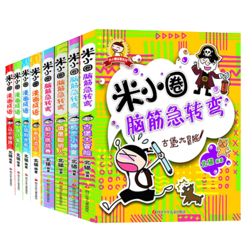 米小圈漫画成语+脑筋急转弯全8册米小圈上学记 6-12岁小学生儿童课外书籍益智游戏书 北猫 pdf epub mobi 电子书 下载