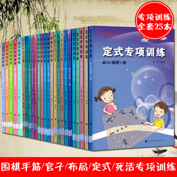 圍棋手筋/官子/布局/定式/專項訓練全套共25本張傑 圍棋教學指導棋牌書圍棋教材入門
