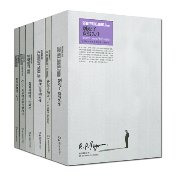 走近费曼丛书系列(物理定律的本性/入门/费曼讲物理相对论)等 套装共6本 pdf epub mobi 电子书 下载