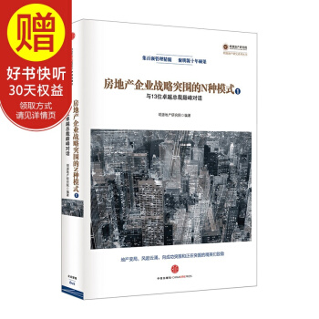 房地产企业战略突围的N种模式：与13位卓越总裁巅峰对话 中信出版社 pdf epub mobi 电子书 下载