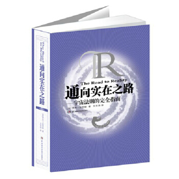 通向实在之路 宇宙法则的完全指南 包邮 pdf epub mobi 电子书 下载