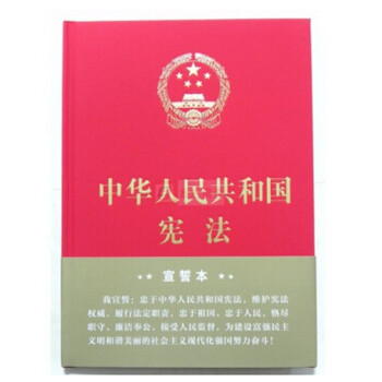 2018年新版 中華人民共和國憲法(16開精裝宣誓本) 法製齣版社 pdf epub mobi 電子書 下載