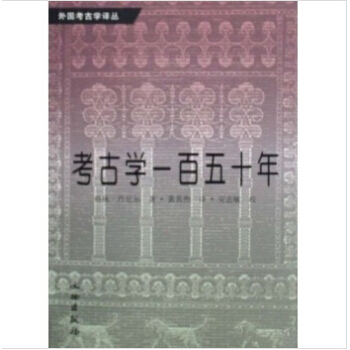 外国考古学译丛：考古学一百五十年（定价56） pdf epub mobi 电子书 下载