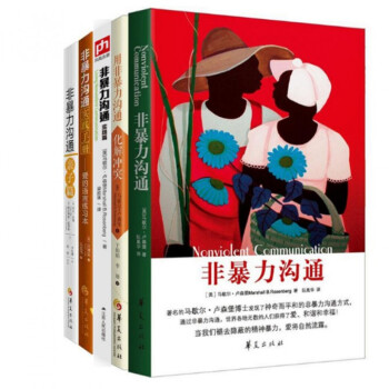 非暴力溝通全集套裝5冊 pdf epub mobi 電子書 下載