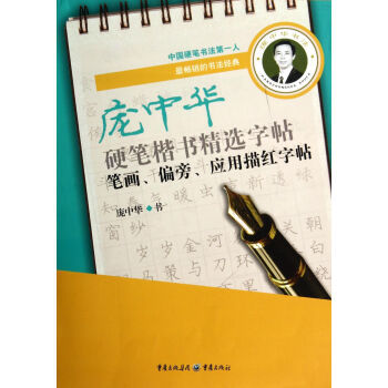 庞中华硬笔楷书精选字帖(笔画偏旁应用描红字帖) pdf epub mobi 电子书 下载