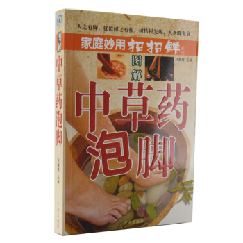 圖解中草藥泡腳 正版 書籍 傢庭健康保健養生書係 中藥泡腳治百病