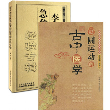 圆运动的古中医学+李可老中医急危重症疑难病经验专辑（共2册） pdf epub mobi 电子书 下载