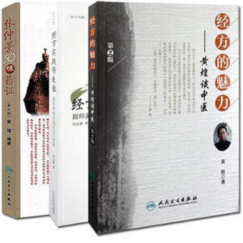 张仲景50味药证+经方的魅力+经方实践得失录（共3册） pdf epub mobi 电子书 下载