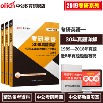 中公教育2019考研英语30年真题详解