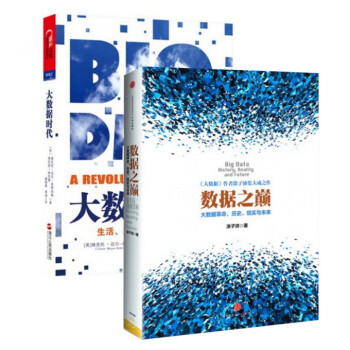 数据之巅(大数据革命历史现实与未来)+大数据时代(生活工作与思维的大变革)（共2册） pdf epub mobi 电子书 下载
