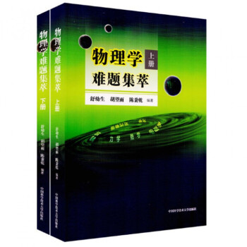 物理学难题集萃(上下共2册) pdf epub mobi 电子书 下载