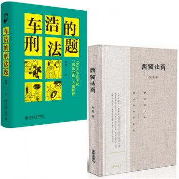 西窗法雨+车浩的刑法题(北京大学法学院刑法分论考题解析)共2册 pdf epub mobi 电子书 下载