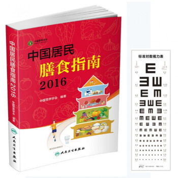 中國居民膳食指南(2016)+國際標準視力錶 pdf epub mobi 電子書 下載