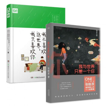我不喜欢这世界我只喜欢你(精)+我与世界只差一个你 pdf epub mobi 电子书 下载