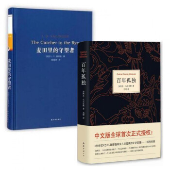 百年孤獨+麥田裏的守望者