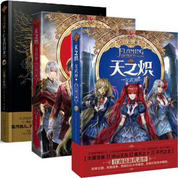 天之炽（红龙的归来+女武神+女武神2）（共3册） pdf epub mobi 电子书 下载