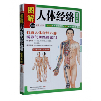 图解人体经络使用手册 人体经络知识 中医学养生保健书籍 pdf epub mobi 电子书 下载