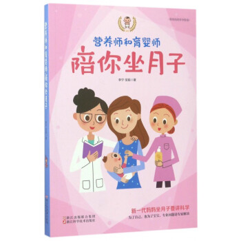 营养师和育婴师陪你坐月子 pdf epub mobi 电子书 下载