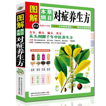 图解本草纲目对症养生方 古方 偏方 名方 中医学养生保健书籍 健康大学堂
