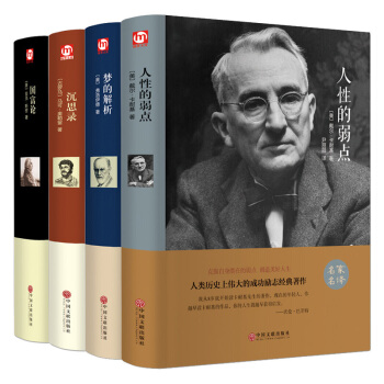 精装 世界名著4册 沉思录+国富论+梦的解析+人性的弱点 名家名译 全译本世界文学名著 pdf epub mobi 电子书 下载