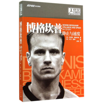 博格坎普 静止与速度 冰王子 足球书籍 阿森纳 博格坎普自传 博格坎普传记 pdf epub mobi 电子书 下载