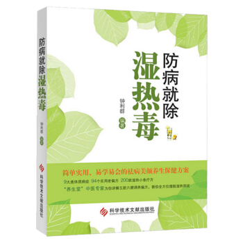 防病就除湿热毒 钟利群著 200多款湿热小食疗方法 祛除湿热毒讲解中医 体质调理 湿热体质 pdf epub mobi 电子书 下载