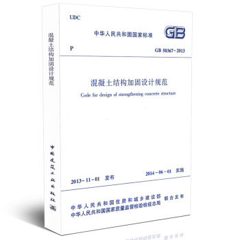 GB 50367-2013 混凝土結構加固設計規範