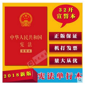 正版 2018新修订 中华人民共和国宪法（宣誓本）烫金版32开含宣誓誓词 红皮 法制出版社 pdf epub mobi 电子书 下载