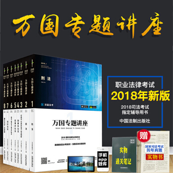 现货 万国专题讲座 全8册 2018国家法律职业资格考试 司法考试教材 法律考试辅导用书