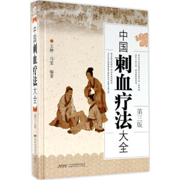 中国刺血疗法大全(第3版) pdf epub mobi 电子书 下载