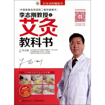李誌剛教授之艾灸教科書(附光盤)/會說話的健康書 pdf epub mobi 電子書 下載