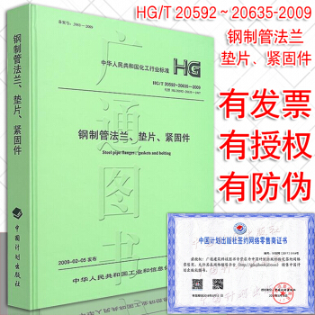 HG/T 20592～20635-2009 钢制管法兰垫片紧固件 pdf epub mobi 电子书 下载