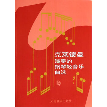 剋萊德曼演奏的鋼琴輕音樂麯選 pdf epub mobi 電子書 下載