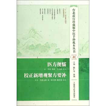 醫方便懦校正新增觀聚方要補/颱北故宮珍藏版中醫手抄孤本叢書 pdf epub mobi 電子書 下載