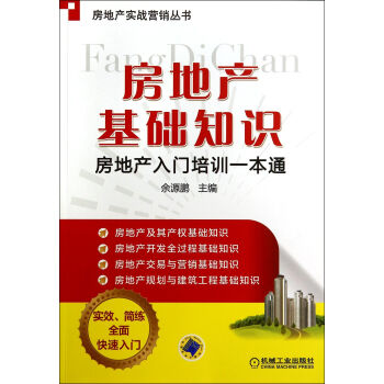 房地产基础知识(房地产入门培训一本通)/房地产实战营销丛书 pdf epub mobi 电子书 下载