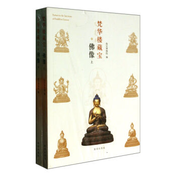 梵華樓藏寶(佛像上下) pdf epub mobi 電子書 下載