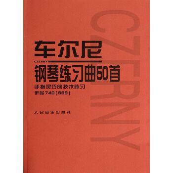 车尔尼钢琴练习曲50首(手指灵巧的技术练习作品740<699>) pdf epub mobi 电子书 下载