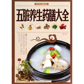 五髒養生藥膳大全(中華養生藥膳寶典) pdf epub mobi 電子書 下載