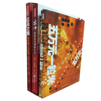 齣師：投資傢培訓班日記＋億元之路：股市賺上100倍＋五萬元一粒米（套裝共3冊） pdf epub mobi 電子書 下載