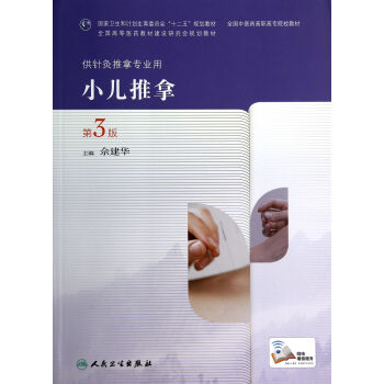 小兒推拿(供針灸推拿專業用第3版全國中醫藥高職高專院校教材) pdf epub mobi 電子書 下載