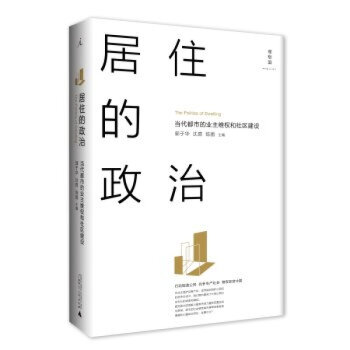 居住的政治 當代都市的業主維權和社區建設 pdf epub mobi 電子書 下載