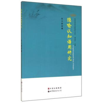 隐喻认知语用研究/语言学研究新视野文库 张立新|主编:唐承贤 pdf epub mobi 电子书 下载