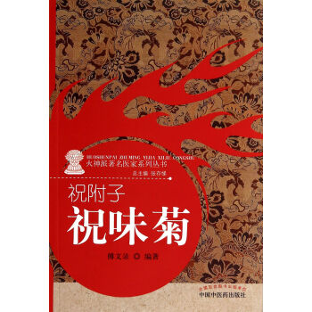 祝附子(祝味菊)/火神派*醫傢係列叢書 pdf epub mobi 電子書 下載