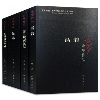 活着+兄弟+许三观卖血记+在细雨中呼喊 余华作品全集共4册 pdf epub mobi 电子书 下载