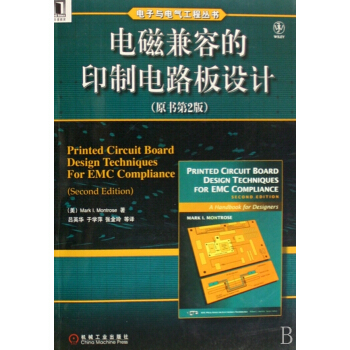 電磁兼容的印製電路闆設計(原書第2版)/電子與電氣工程叢書