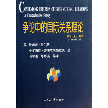 爭論中的國際關係理論(第5版中譯本第2版) pdf epub mobi 電子書 下載