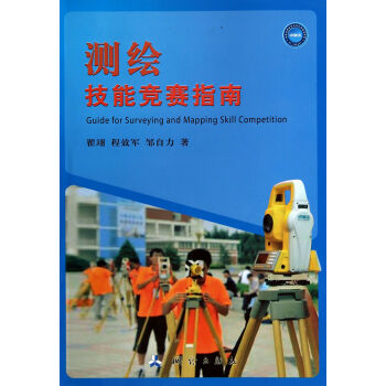 测绘技能竞赛指南 pdf epub mobi 电子书 下载