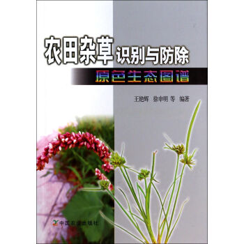 農田雜草識彆與防除原色生態圖譜