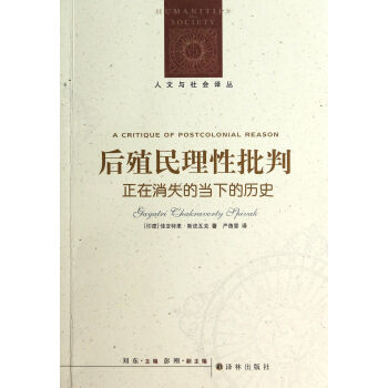 後殖民理性批判(正在消失的當下的曆史)/人文與社會譯叢 pdf epub mobi 電子書 下載