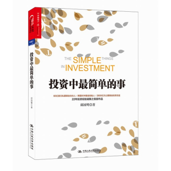投资中最简单的事 邱国鹭 金融投资指南 投资理财书籍 股票 个人理财 个人投资 经济类书籍 pdf epub mobi 电子书 下载